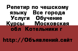 Репетир по чешскому языку - Все города Услуги » Обучение. Курсы   . Московская обл.,Котельники г.